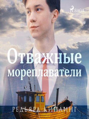 cover image of Отважные мореплаватели